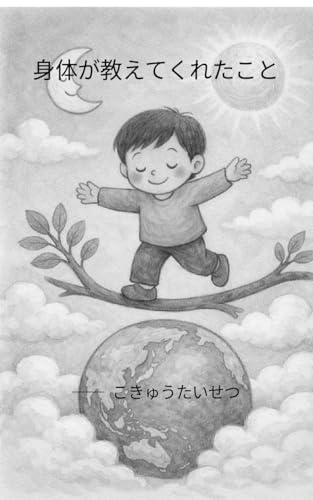 身体が教えてくれたこと