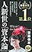 人新世の「資本論」 (集英社新書)