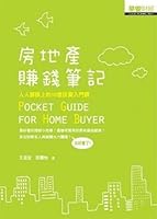 房地產賺錢筆記 986661302X Book Cover