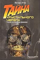 Taina khrustalnogo cherepa in Russian 5976300863 Book Cover
