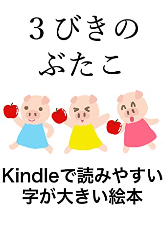 3びきのぶたこ: Kindleで読みやすい 字が大きい絵本 Kindleで読みやすい 字が大きい絵本シリーズ