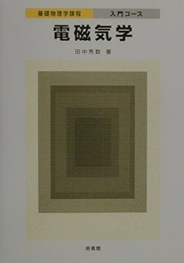 電磁気学 (基礎物理学課程入門コース) | 田中秀数 |本 | 通販
