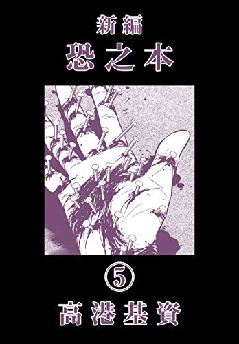 無料電子書籍 pdf 新編恐之本(5) バイ