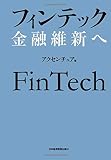 フィンテック　金融維新へ