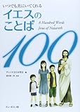 200円(350円安い)「イエスのことば100—いつでも共にいてくれる」