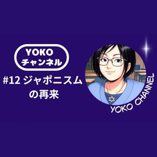 #12 ジャポニスムの再来