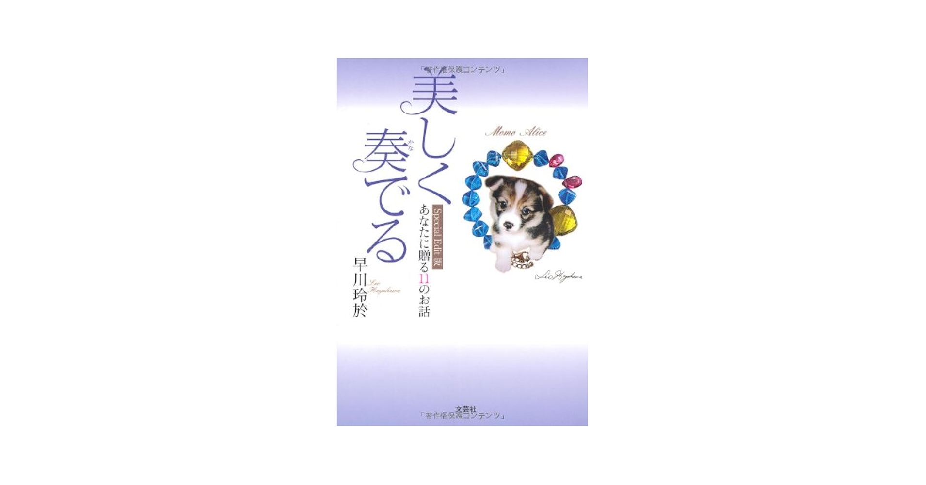 【中古】 美しく奏でる あなたに贈る１１のお話 Ｓｐｅｃｉａｌ/文芸社/早川玲於 Amazon.co.jp: 美しく奏でる ～Special Edit版