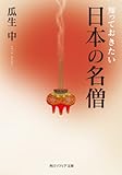 知っておきたい日本の名僧 (角川ソフィア文庫)