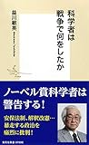 科学者は戦争で何をしたか (集英社新書)