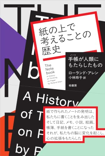 紙の上で考えることの歴史　手帳が人類にもたらしたもの