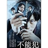 不能犯 【レンタル落ち】