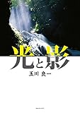 光と影