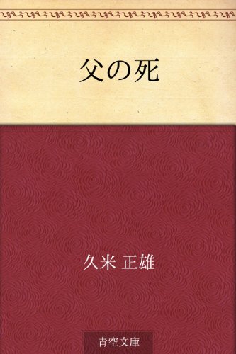 スマホ 無料電子書籍 父の死 バイ