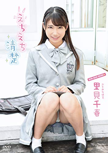 里見千春  えちえち清楚
