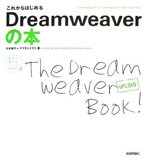 これからはじめる Dreamweaverの本 (自分で選べるパソコン到達点)