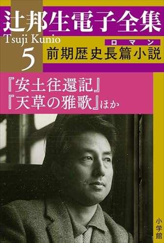 Amazon.co.jp: 辻 邦生: 本、バイオグラフィー、最新アップデート