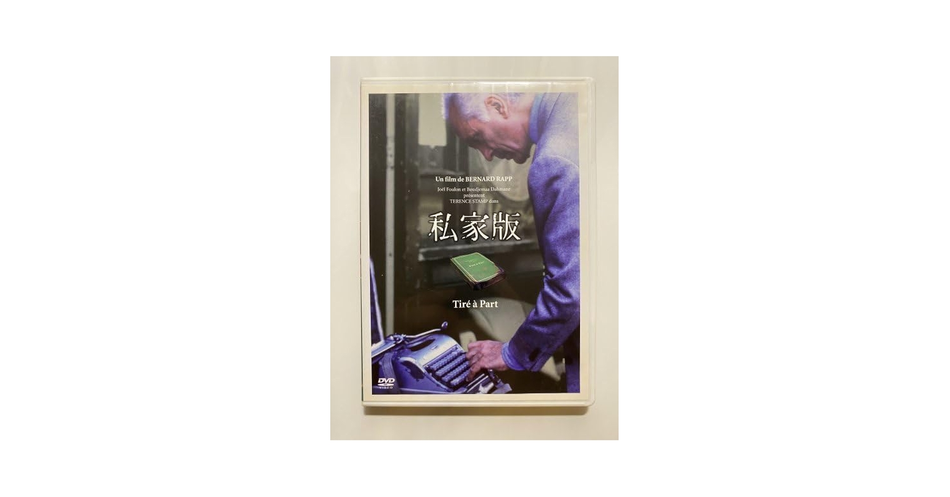 Amazon.co.jp: セル版 DVD 私家版 ベルナール・ラップ テレンス