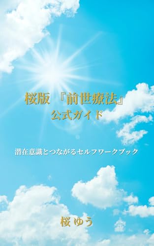桜版　『前世療法』　公式ガイド: 潜在意識とつながるセルフワークブック 桜版セッション公式ガイドシリーズのサムネイル