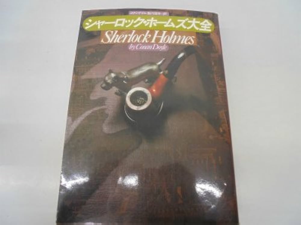 シャーロックホームズ 大全集 未開封 シャーロック・ホームズ大全 | 信夫, 鮎川, コナン・ドイル |本