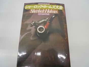 詳注版 シャーロック・ホームズ全集 シャーロック・ホームズ全集 1 詳注版 (ちくま文庫 と 12-1