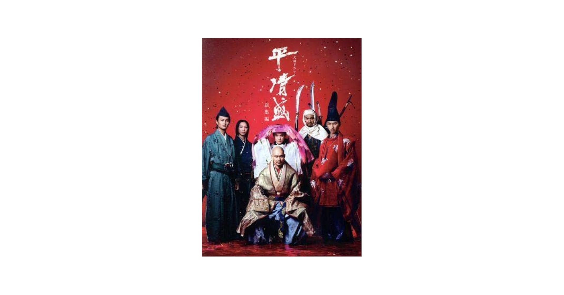 DVD　NHK大河ドラマ 平清盛 完全版 全13枚 全巻セット　松山ケンイチ Amazon.co.jp: DVD大河ドラマ 平清盛 完全版 1-13巻 全巻セット