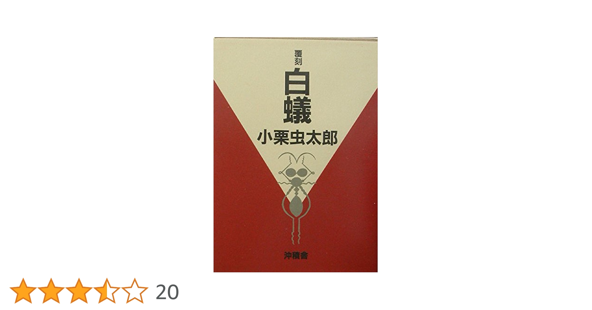 白蟻 小栗虫太郎 昭和16年 熊谷書房 函付き 白蟻 小栗虫太郎 昭和16年 熊谷書房 函付き - メルカリ