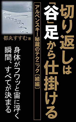 無料電子書籍 アプリ アルペンスキー秘蔵のテクニック〔続編〕――切り返しは谷足から仕掛け バイ