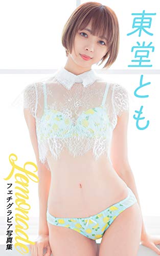 東堂ともフェチグラビア写真集「Lemonade」204pic Kindle限定配信（Fetish Love Series.）