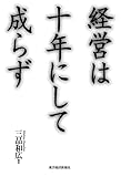 経営は十年にして成らず