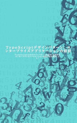 3.TypeScriptデザインパターン: エンタープライズアプリケーションの設計: TypeScriptでのデザインパターンの適用と実践的なエンタープライズアプリケーション開発手法を探求しよう!