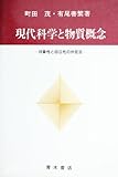 現代科学と物質概念: 対象性と自立性の弁証法