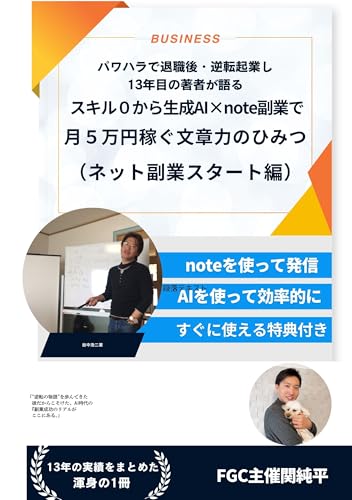 スキル0でも生成AI✖️note副業で月5万円を稼ぐ文章力のひみつ: パワハラ退職後、逆転起業し13年目の著者が語る(ネット副業スタート編)