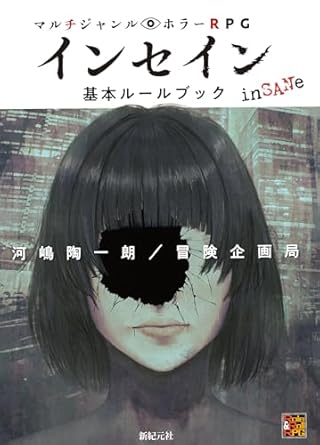 マルチジャンル・ホラーRPG インセイン基本ルールブック