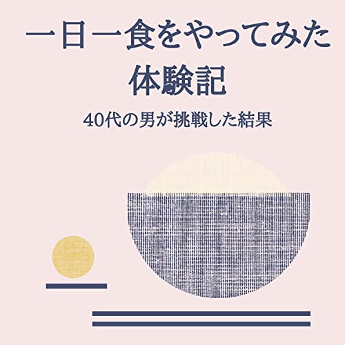一日一食をしてみた体験記、40代の男が実践した結果: 40代の男が実践した。一日一食をしてみた体験談 (健康研究所)