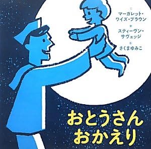 おとうさんおかえり