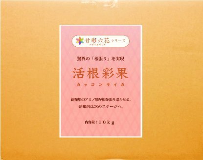 驚異の根張りを実現する液体肥料・発根剤 活根彩果(カッコンサイカ) (10kg)