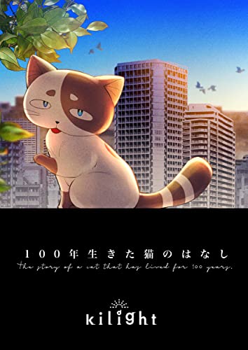 100年生きた猫のはなし 吉良いと 青年マンガ Kindleストア Amazon