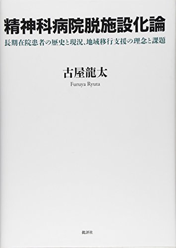 精神科病院脱施設化論: 長期在院患者の歴史と現況、地域移行支援の理念と課題