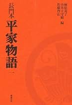 屋代本 高野本対照 平家物語 一 新典社 麻原 美子 Amazon.co.jp: 屋代本 高野本対照 平家物語 一 : 麻原 美子: 本