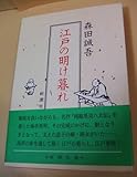 江戸の明け暮れ
