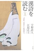 漢詩を読む 1 『詩経』、屈原から陶淵明へ 4582834701 Book Cover