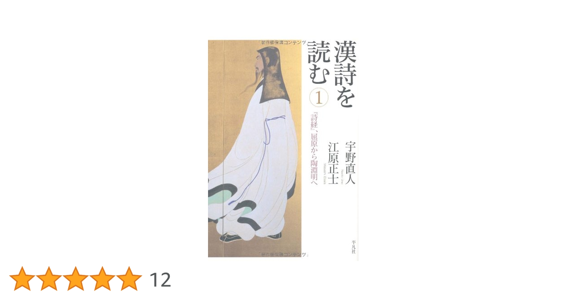 漢詩を読む 1 『詩経』、屈原から陶淵明へ | 江原 正士, 宇野