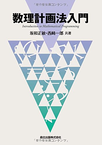 数理計画法入門 | 坂和 正敏, 西崎 一郎 |本 | 通販 | Amazon