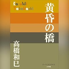 黄昏の橋（P＋D BOOKS） cover art