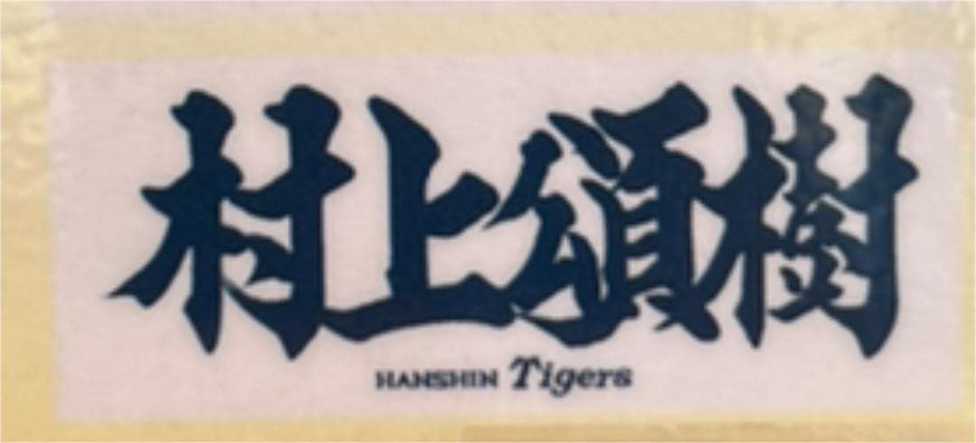Amazon.co.jp: 阪神タイガース 村上頌樹 応援プリント フェイス