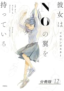 彼女はNOの翼を持っている 分冊版 ： 12 (アクションコミックス)