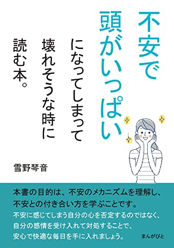 不安で頭がいっぱいになってしまって壊れそうな時に読む本。20分で読めるシリーズ