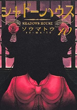 シャドーハウス 漫画 特典 10枚セット シャドーハウス 漫画 特典 10枚