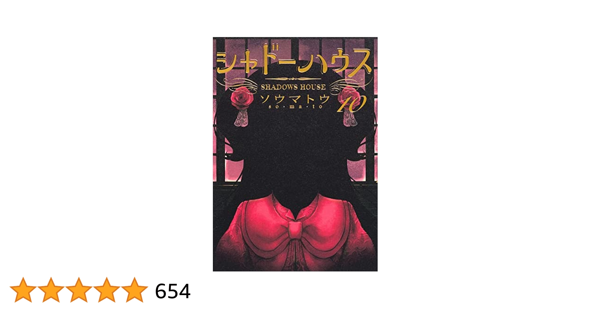 シャドーハウス 10 (ヤングジャンプコミックス) | ソウマトウ