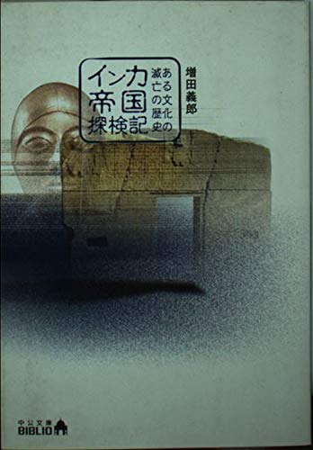 インカ帝国探検記 改版: ある文化の滅亡の歴史 (中公文庫 B 7-1 BIBLIO)